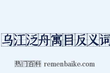 乌江泛舟寓目反义词是什么意思的图片